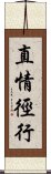 直情徑行 Scroll