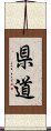 県道 Scroll