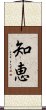 Wisdom (Japanese) Scroll