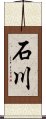 Ishikawa Scroll