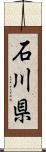 石川県 Scroll