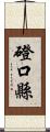 磴口縣 Scroll