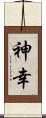 Miyuki / Shinkou / Shinko Scroll