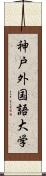 神戸外国語大学 Scroll