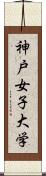 神戸女子大学 Scroll