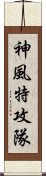 神風特攻隊 Scroll