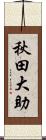 秋田大助 Scroll