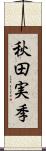 秋田実季 Scroll