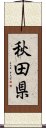 秋田県 Scroll