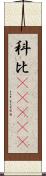 科比·布萊恩特 Scroll