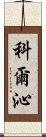 科爾沁 Scroll