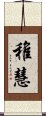 稚慧 Scroll