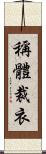 稱體裁衣 Scroll