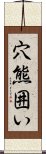 穴熊囲い Scroll