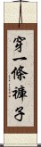 穿一條褲子 Scroll