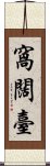 窩闊臺 Scroll