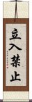 立入禁止 Scroll