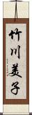 竹川美子 Scroll