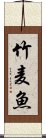 竹麦魚 Scroll