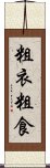 粗衣粗食 Scroll