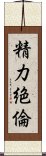 精力絶倫 Scroll