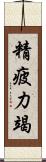 精疲力竭 Scroll