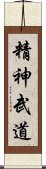 Seishin Budou Scroll