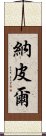 納皮爾 Scroll