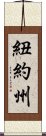 紐約州 Scroll