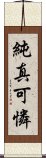 純真可憐 Scroll