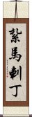 紮馬剌丁 Scroll