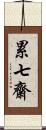 累七齋 Scroll