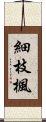 細枝楓 Scroll