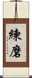 Discipline / Training / Tempering Character (Korean) Scroll