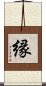 (Japanese / Simplified Chinese) Scroll