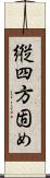 縦四方固め Scroll