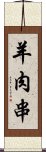 羊肉串 Scroll