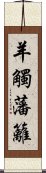 羊觸藩籬 Scroll