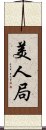 美人局 Scroll