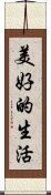 The Good Life / Beautiful Life Scroll