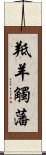 羝羊觸藩 Scroll