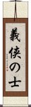 義侠の士 Scroll