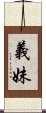 義妹 Scroll