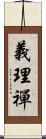 義理禪 Scroll