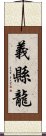 義縣龍 Scroll