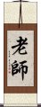 Teacher / Master / Old Sage Scroll