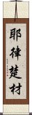 耶律楚材 Scroll