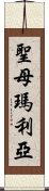 聖母瑪利亞 Scroll