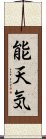 能天気 Scroll