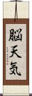 脳天気 Scroll